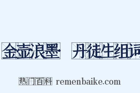 金壶浪墨·丹徒生组词是什么意思的图片